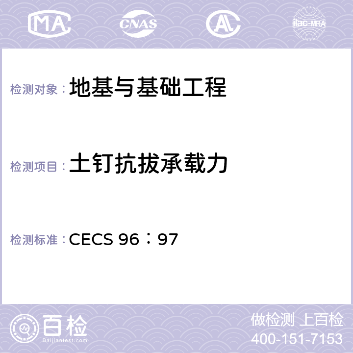 土钉抗拔承载力 基坑土钉支护技术规程 CECS 96：97 7