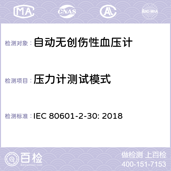 压力计测试模式 医用电气设备--第2-30部分：自动无创伤性血压计的基本安全和基本性能的专用要求 IEC 80601-2-30: 2018 201.12.1.106