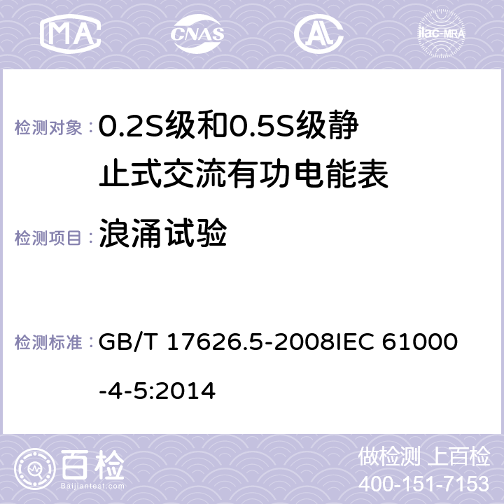 浪涌试验 电磁兼容 试验和测量技术 浪涌（冲击）抗扰度试验 GB/T 17626.5-2008
IEC 61000-4-5:2014