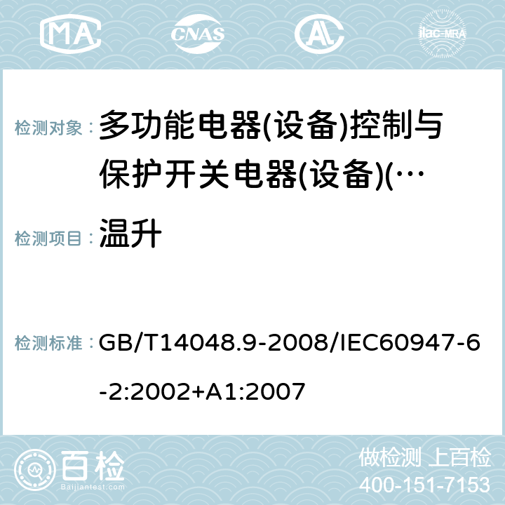 温升 低压开关设备和控制设备 第6-2部分:多功能电器(设备)控制与保护开关电器(设备)(CPS) GB/T14048.9-2008/IEC60947-6-2:2002+A1:2007 9.4.1.1