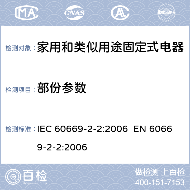 部份参数 IEC 60669-2-2-2006 家用和类似用途固定式电气装置的开关 第2部分:特殊要求 第2节:遥控开关(RCS)