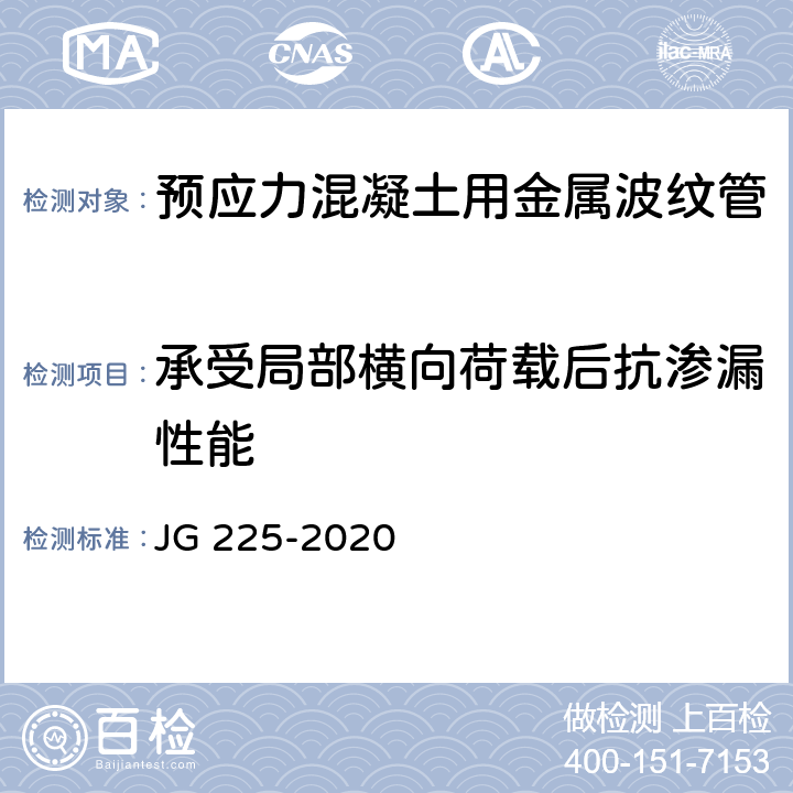 承受局部横向荷载后抗渗漏性能 《预应力混凝土用金属波纹管》 JG 225-2020 （5.4.1）