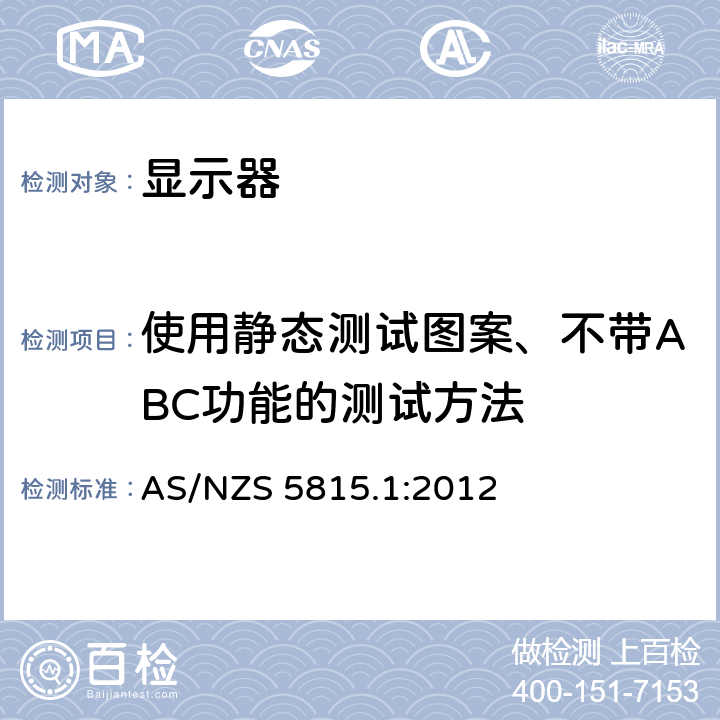 使用静态测试图案、不带ABC功能的测试方法 AS/NZS 5815.1 信息技术设备—计算机显示器的能源性能 第1部分：能源性能的测量方法 :2012