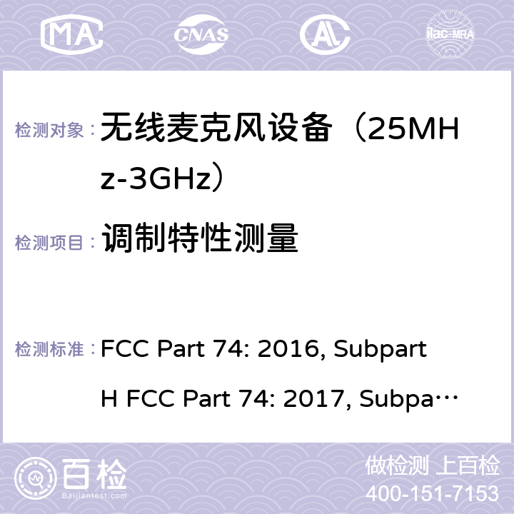 调制特性测量 FCC PART 74 联邦通信委员会74部分无线广播类设备频谱要求 FCC Part 74: 2016, Subpart H FCC Part 74: 2017, Subpart H FCC Part 74: 2018, Subpart H ANSI/TIA-603-D-2010 条款 74.861(e)(3)