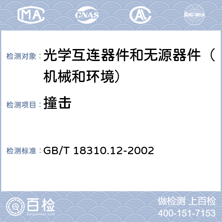 撞击 纤维光学互连器件和无源器件 基本试验和测量程序-第2-12部分：撞击 GB/T 18310.12-2002