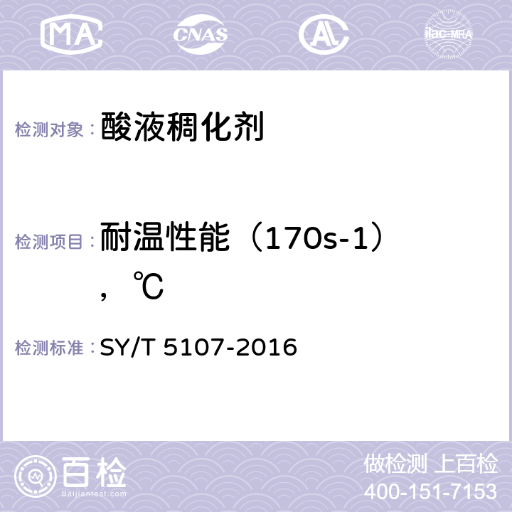 耐温性能（170s-1），℃ 水基压裂液性能评价方法 SY/T 5107-2016 7.4