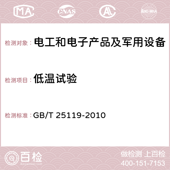 低温试验 轨道交通 机车车辆电子装置 GB/T 25119-2010 12.2.3、12.2.14