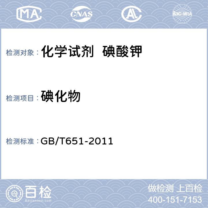 碘化物 化学试剂 碘酸钾 GB/T651-2011 5.8