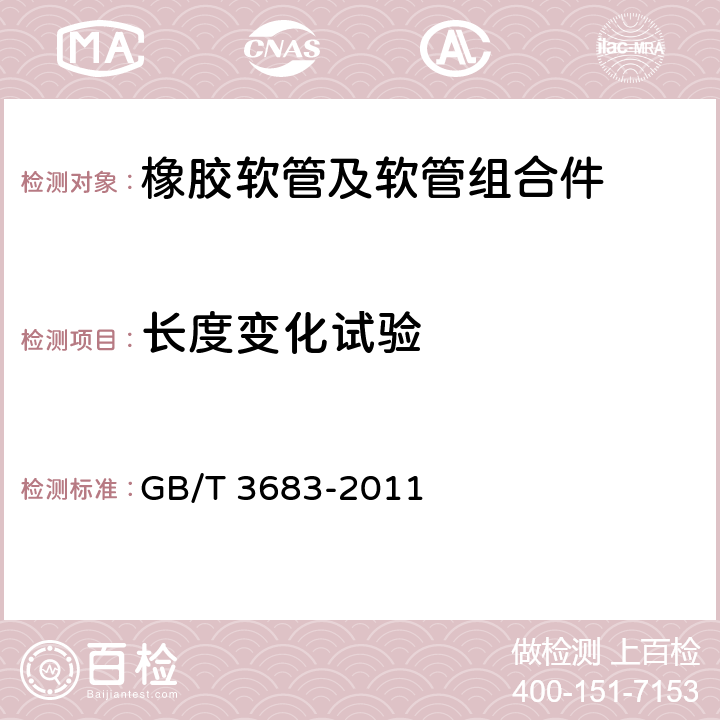 长度变化试验 橡胶软管及软管组合件 油基或水基流体适用的钢丝编织增强液压型 规范 GB/T 3683-2011