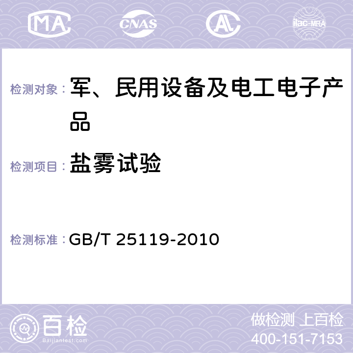 盐雾试验 轨道交通 机车车辆电子装置 GB/T 25119-2010 12.2.10