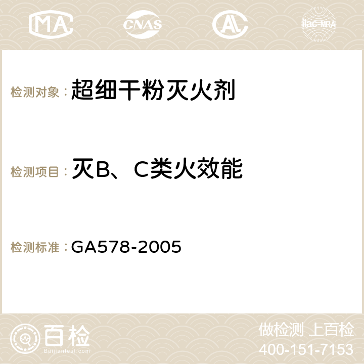 灭B、C类火效能 《超细干粉灭火剂》 GA578-2005 （6.9）