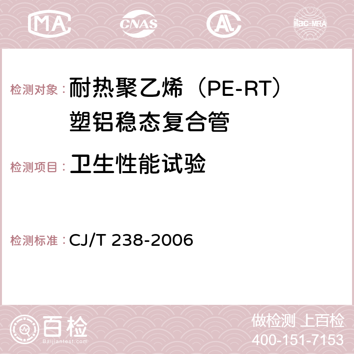 卫生性能试验 耐热聚乙烯（PE-RT）塑铝稳态复合管 CJ/T 238-2006 7.7