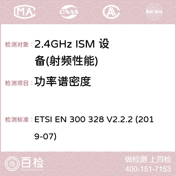 功率谱密度 宽带传输系统;数据传输设备运行在2.4 GHz ISM频段和使用宽带调制技术;协调标准涵盖了基本要求指令2014/53 / EU第3.2条 ETSI EN 300 328 V2.2.2 (2019-07)