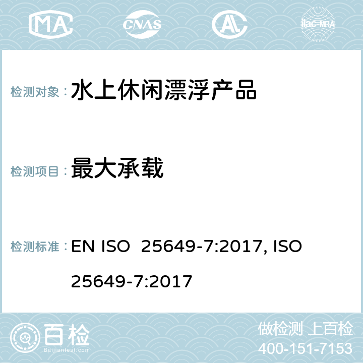 最大承载 水上休闲漂浮产品 第7部分：E类设备的其他具体安全要求和测试方法 EN ISO 25649-7:2017, ISO 25649-7:2017 6.4