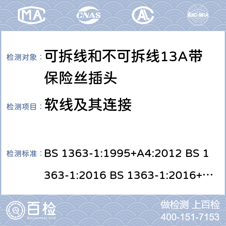 软线及其连接 可拆线和不可拆线13A带保险丝插头 BS 1363-1:1995+A4:2012 BS 1363-1:2016 BS 1363-1:2016+A1:2018 19