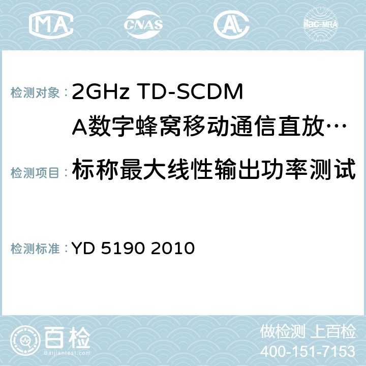 标称最大线性输出功率测试 YD 5190-2010 移动通信网直放站设备抗地震性能检测规范(附条文说明)