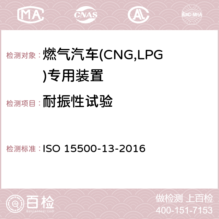 耐振性试验 ISO 15500-13-2016 道路车辆—压缩天然气 (CNG)燃料系统部件—第13部分：压力卸放装置  6.1