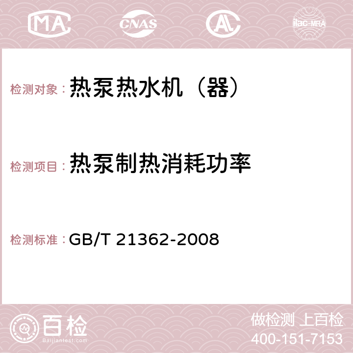 热泵制热消耗功率 《商业或工业用及类似用途的热泵热水机》 GB/T 21362-2008 6.4.4.2