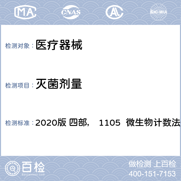 灭菌剂量 中华人民共和国药典 2020版 四部， 1105 微生物计数法