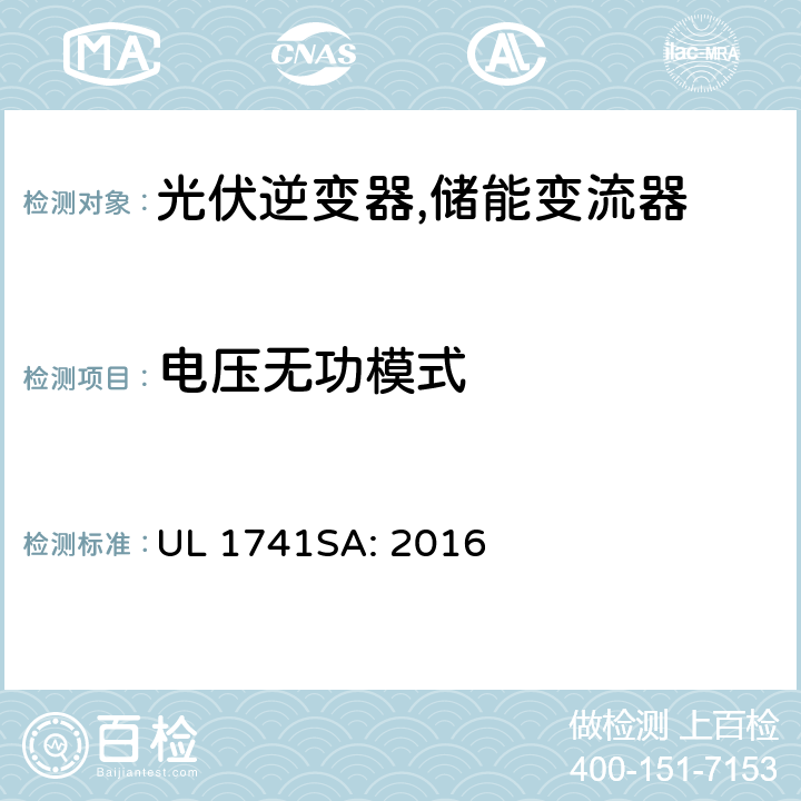 电压无功模式 UL 1741 补充条款SA-并网逆变器和变流器的电网支撑要求 SA: 2016 SA13