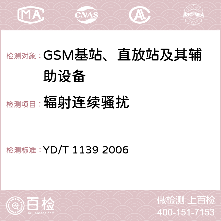 辐射连续骚扰 900/1800 MHz TDMA数字蜂窝移动通信系统的电磁兼容性要求和测量方法 第2部分 基站及其辅助设备 YD/T 1139 2006 8.1