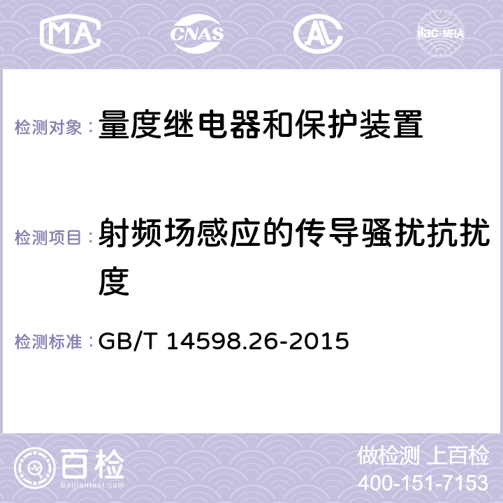 射頻場感應的傳導騷擾抗擾度 量度繼電器和保護裝置 第26部分:電磁兼容要求 GB/T 14598.26-2015 7.2.8