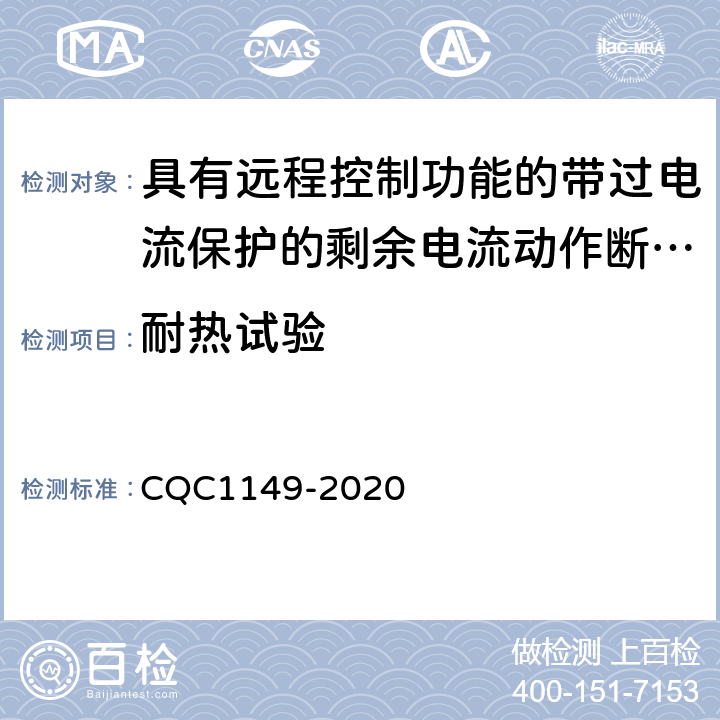 耐熱試驗 具有遠程控制功能的小型斷路器,帶過電流保護的剩余電流動作斷路器和塑料外殼式斷路器認證規則 CQC1149-2020 9.14