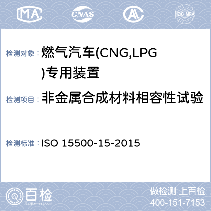 非金属合成材料相容性试验 道路车辆—压缩天然气 (CNG)燃料系统部件—第15部分：气密罩和通风软管 ISO 15500-15-2015 6.1