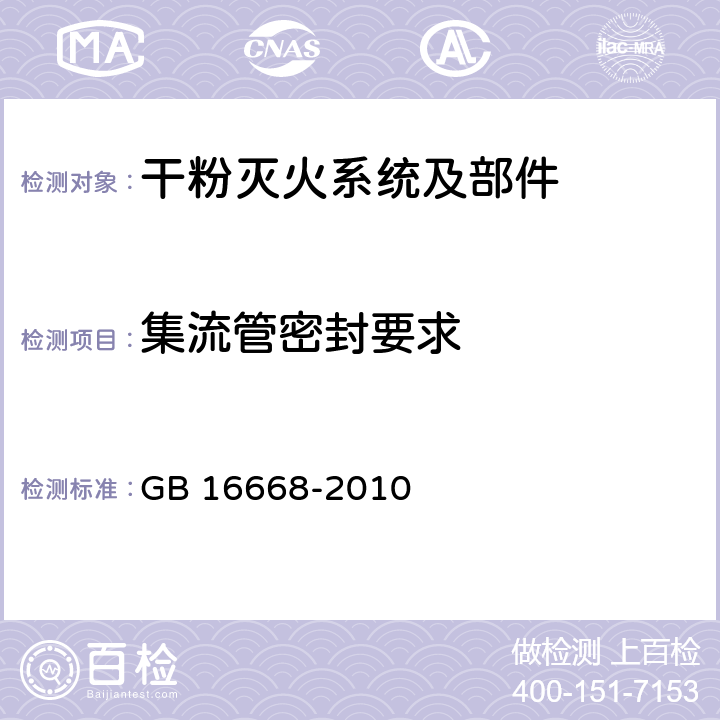 集流管密封要求 《干粉灭火系统部件通用技术条件》 GB 16668-2010 7.5.2