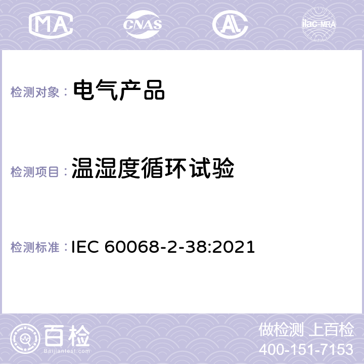 温湿度循环试验 环境试验方法第二部分：试验Z/AD：温湿度循环试验 IEC 60068-2-38:2021 全部条款