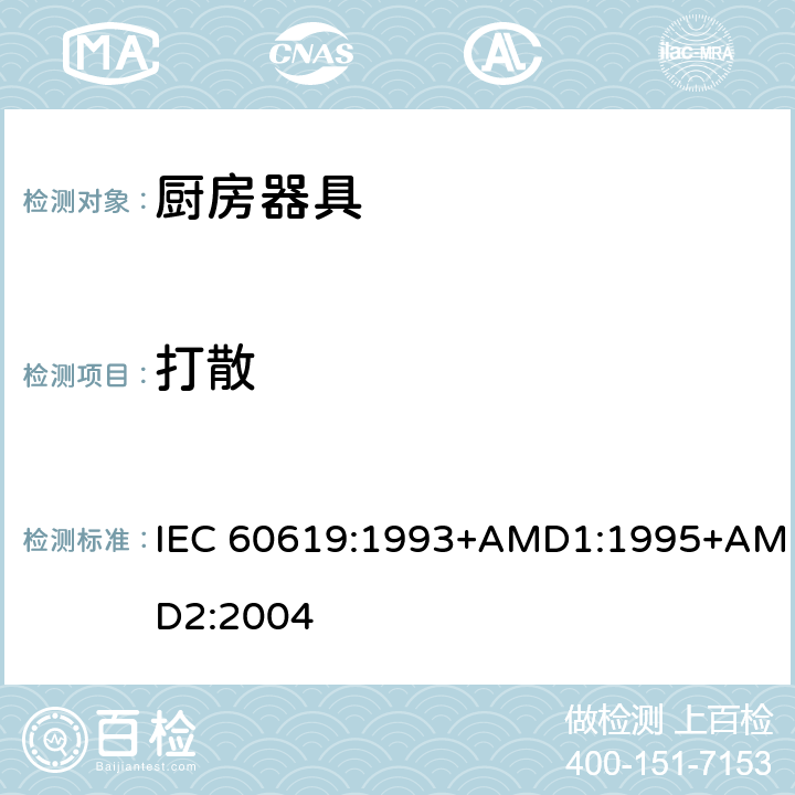 打散 电动食物处理设备性能测试方法 IEC 60619:1993+AMD1:1995+AMD2:2004 cl.8