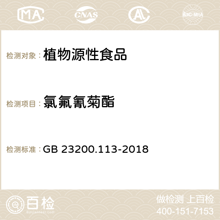 氯氟氰菊酯 食品安全国家标准 植物源性食品中208种农药及其代谢物残留量的测定 气相色谱-质谱联用法 GB 23200.113-2018