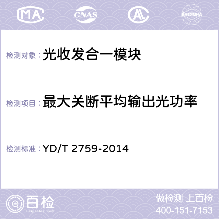 最大关断平均输出光功率 10Gbit/s单纤双向光收发合一模块 YD/T 2759-2014 4.2.3 表3