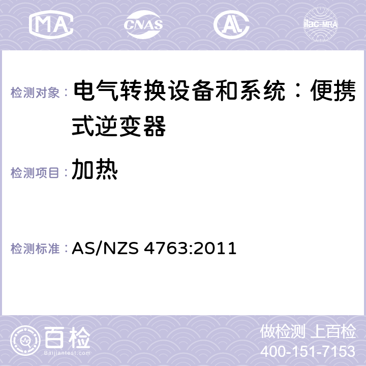 加热 便携式逆变器的安全性 AS/NZS 4763:2011 cl.10