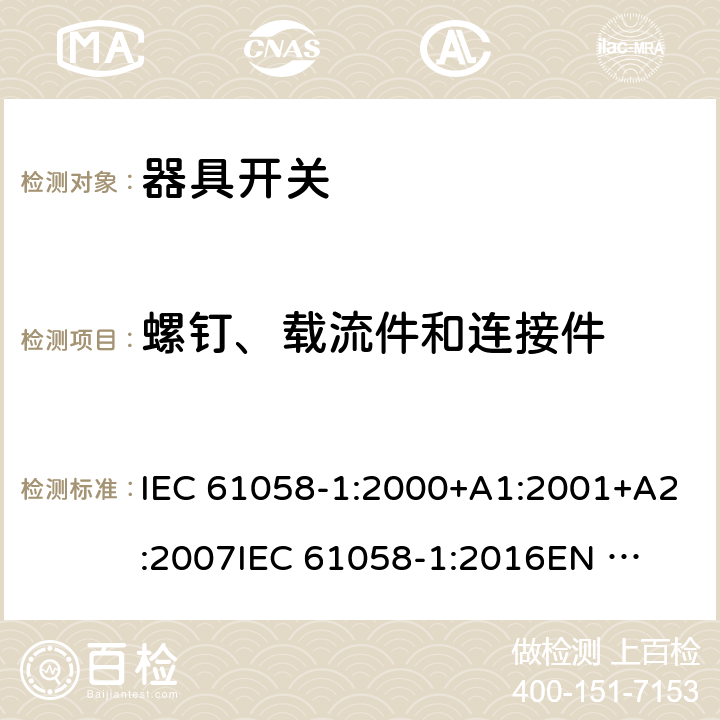 螺钉、载流件和连接件 器具开关 第1部分：通用要求 IEC 61058-1:2000+A1:2001+A2:2007
IEC 61058-1:2016
EN 61058-1:2002+A2:2008
EN IEC 61058-1:2018
AS/NZS 61058.1:2008 19