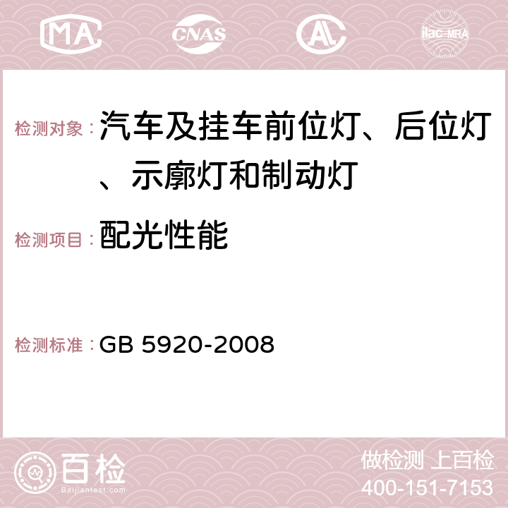 配光性能 汽车及挂车前位灯、后位灯、示廓灯和制动灯配光性能 GB 5920-2008