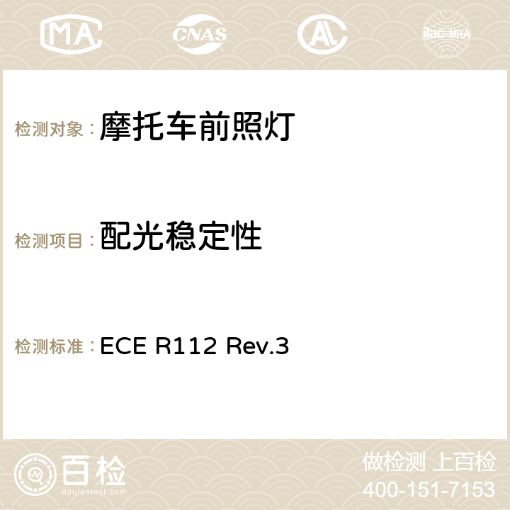 配光穩定性 關于批準發射非對稱近光和/或遠光并裝用燈絲燈泡和/或LED模塊的機動車前照燈的統一規定 ECE R112 Rev.3