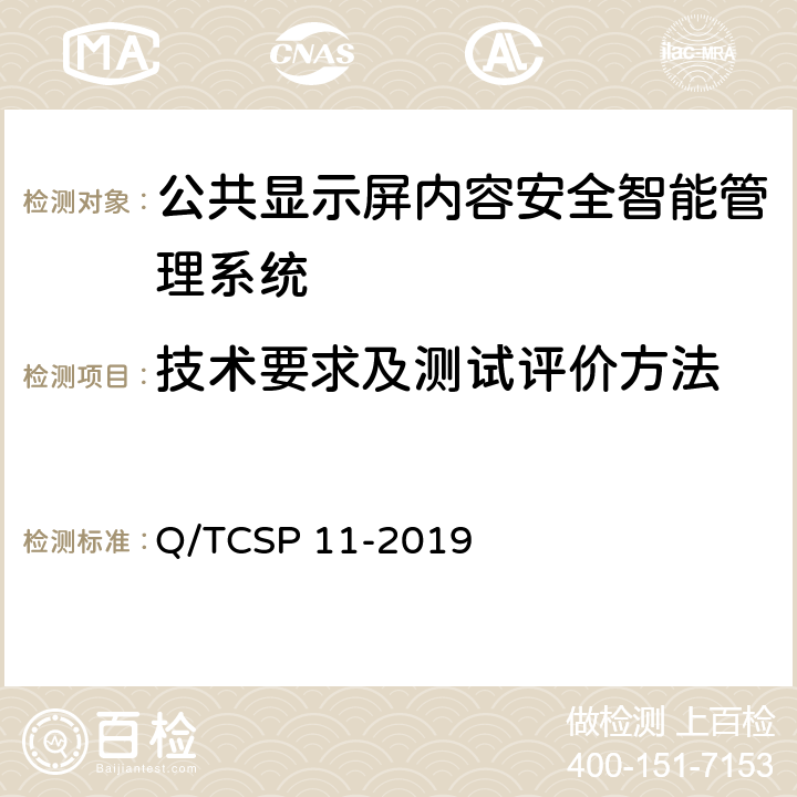 技术要求及测试评价方法 公共显示屏内容的安全智能管理系统技术要求和测试评价方法 Q/TCSP 11-2019 5