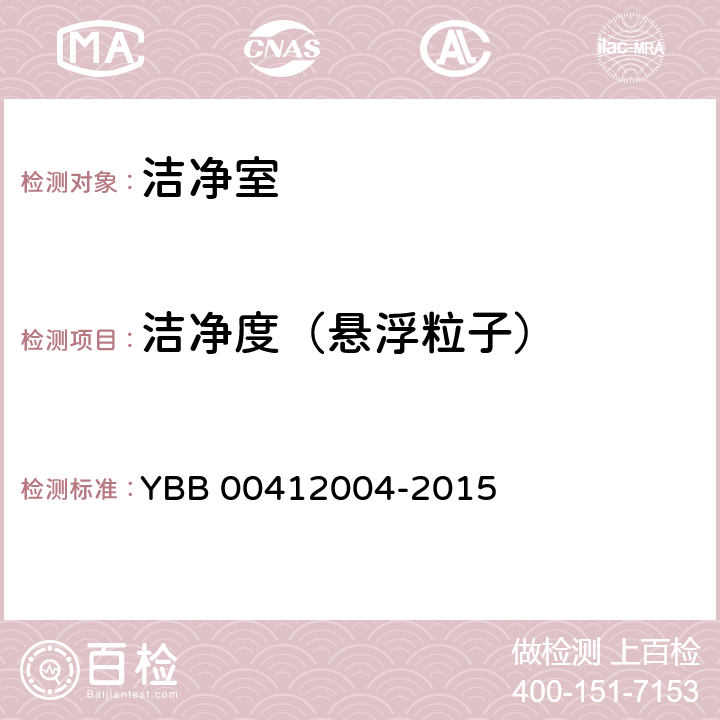 洁净度（悬浮粒子） 药品包装材料生产厂房洁净室（区）的测试方法 YBB 00412004-2015 测试方法（5）