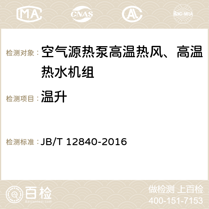 温升 空气源热泵高温热风、高温热水机组 JB/T 12840-2016 5.4.3.2 6.3.12.2