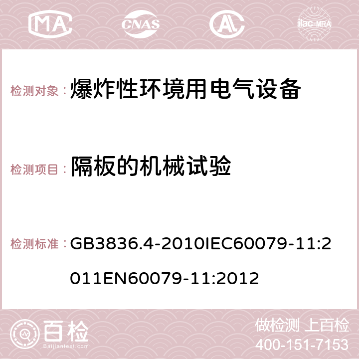 隔板的机械试验 爆炸性环境 第十一部分：由本质安全型＂i＂保护的设备 GB3836.4-2010
IEC60079-11:2011
EN60079-11:2012 cl.10.6.3