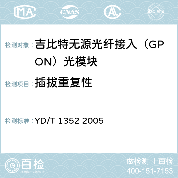 插拔重复性 千兆比以太网用光收发合一模块技术要求和测试方法 YD/T 1352 2005 10.2