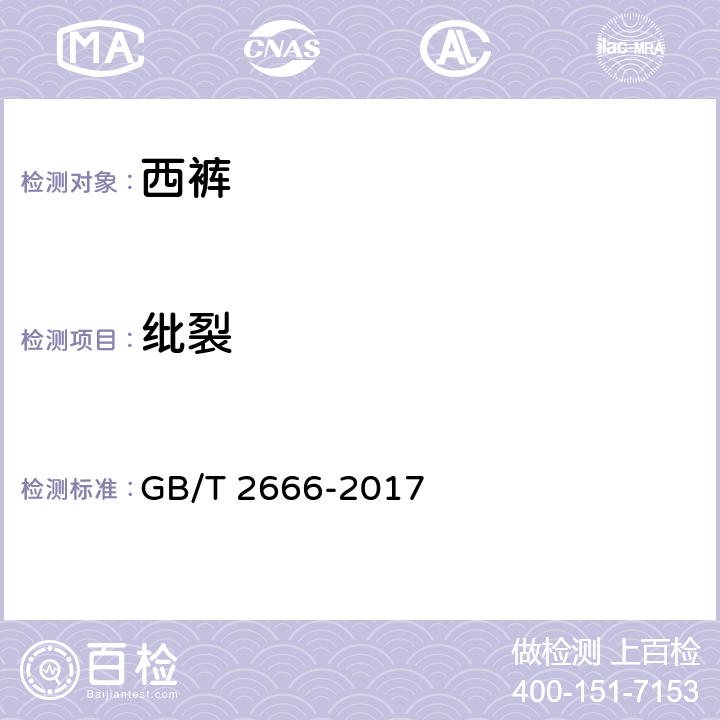 纰裂 西裤 GB/T 2666-2017 4.4.11