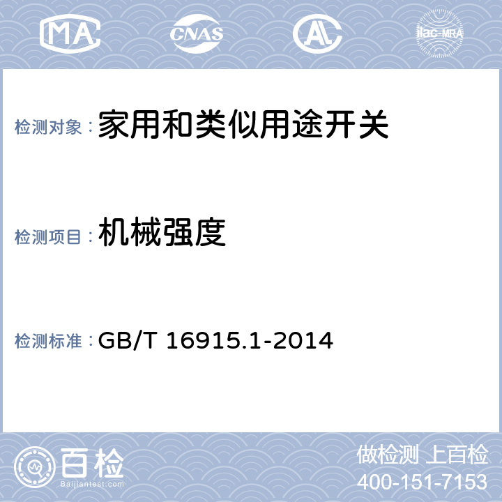 机械强度 GB/T 16915.1-2014 家用和类似用途固定式电气装置的开关 第1部分条款 20