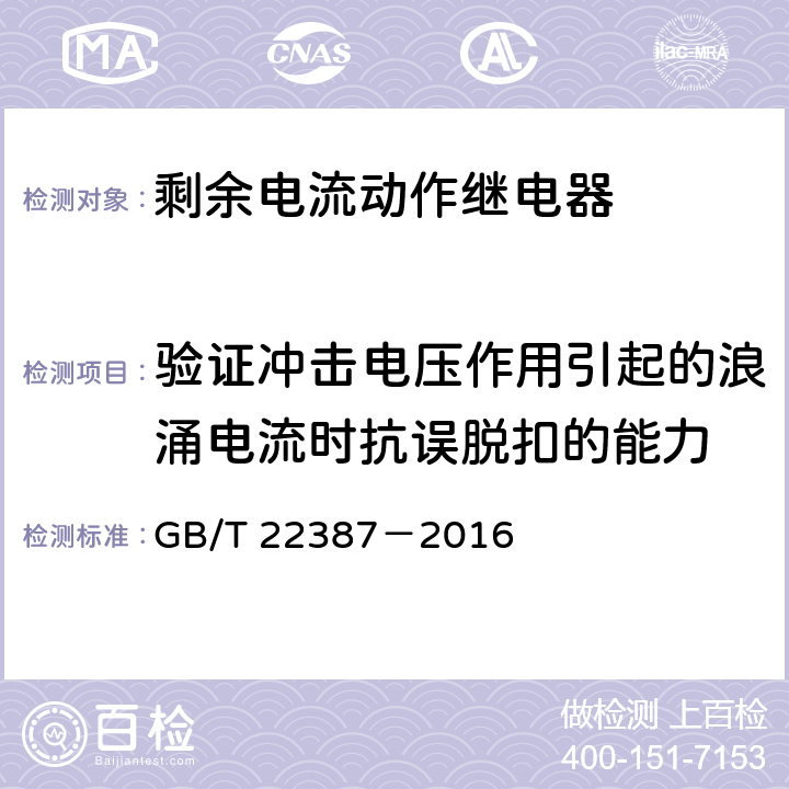 验证冲击电压作用引起的浪涌电流时抗误脱扣的能力 剩余电流动作继电器 GB/T 22387－2016 8.8