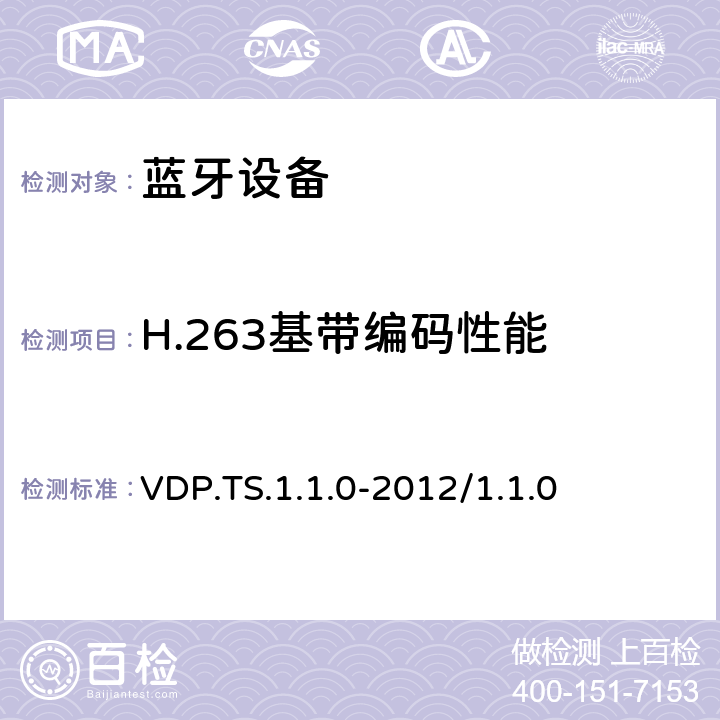H.263基帶編碼性能 視頻分發(fā)配置文件1.0-1.1的測試結構和測試目的 VDP.TS.1.1.0-2012/1.1.0 4.8
