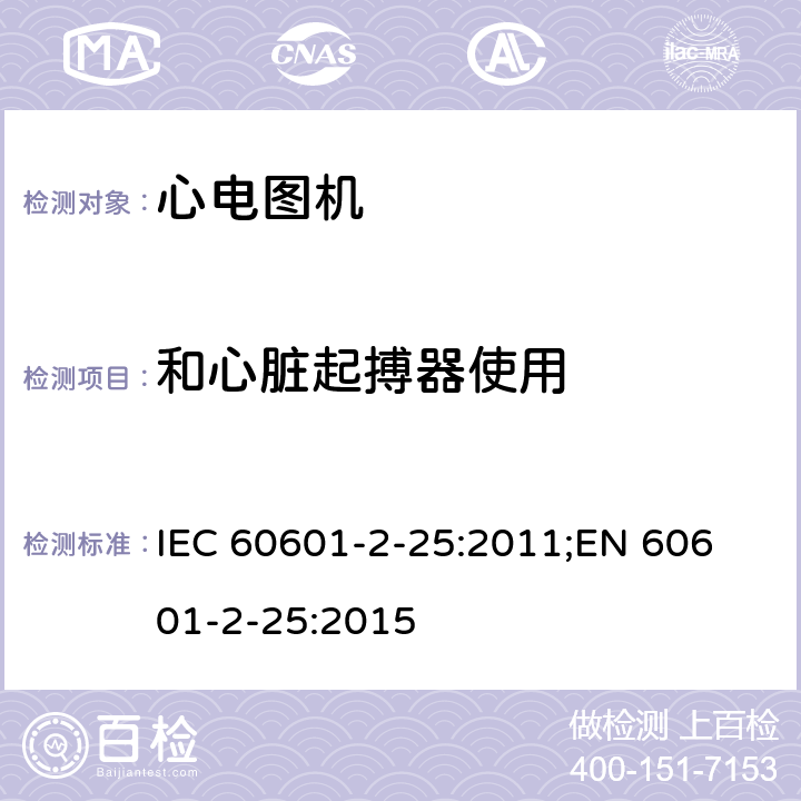 和心脏起搏器使用 IEC 60601-2-25 医用电气设备 第2-25部分：心电图机安全专用要求 :2011;
EN 60601-2-25:2015 201.12.4.109