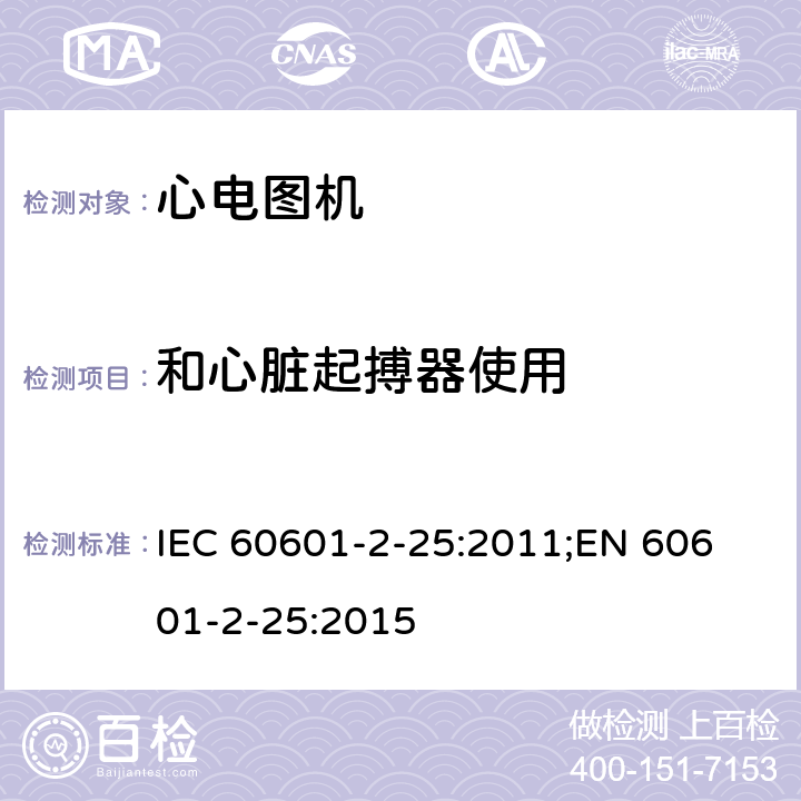 和心脏起搏器使用 医用电气设备 第2-25部分：心电图机安全专用要求 IEC 60601-2-25:2011;
EN 60601-2-25:2015 201.12.4.109