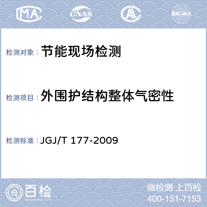 外围护结构整体气密性 JGJ/T 177-2009 公共建筑节能检测标准(附条文说明)