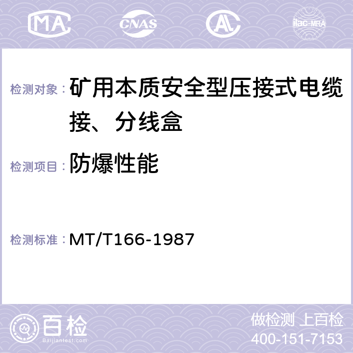 防爆性能 矿用本质安全型压接式电缆接、分线盒通用技术条件 MT/T166-1987